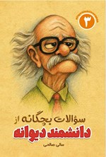 تصویر جلد کتاب سوالات بچگانه از دانشمند دیوانه (جلد سوم)