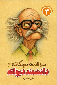 تصویر جلد کتاب سوالات بچگانه از دانشمند دیوانه (جلد سوم)