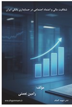 تصویر جلد کتاب شفافیت مالی و اعتماد اجتماعی در حسابداری بانکی ایران