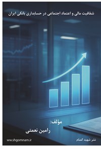 تصویر جلد کتاب شفافیت مالی و اعتماد اجتماعی در حسابداری بانکی ایران