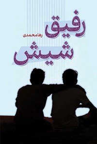 تصویر جلد کتاب رفیق شیش