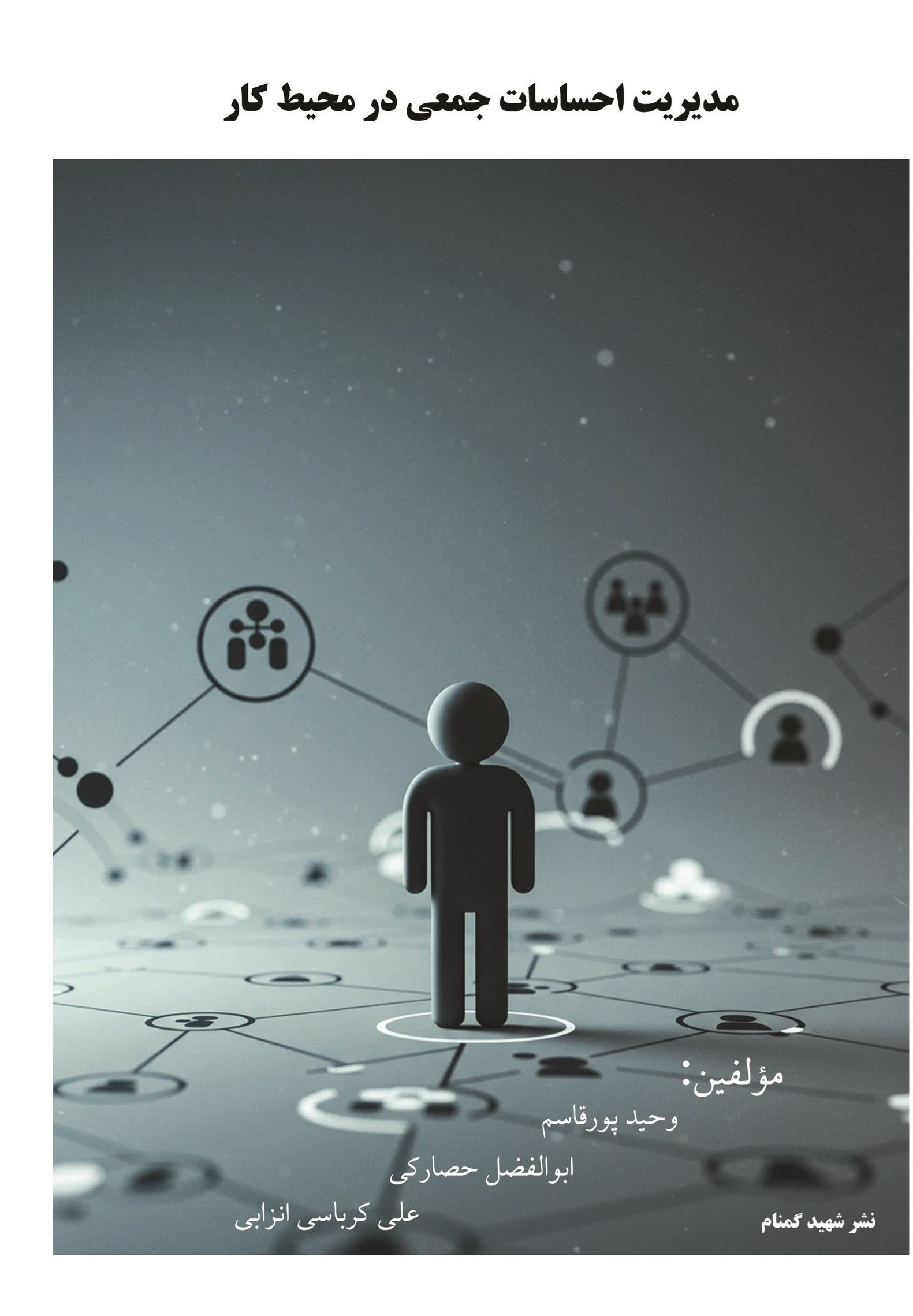 تصویر جلد کتاب مدیریت احساسات جمعی در محیط کار