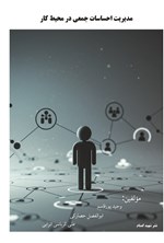 تصویر جلد کتاب مدیریت احساسات جمعی در محیط کار