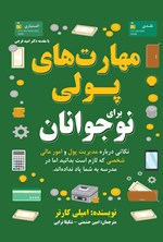 تصویر جلد کتاب مهارت های پولی برای نوجوانان