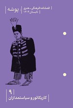 تصویر جلد کتاب فصلنامه پوشه ـ شماره ۹ ـ تابستان ۱۴۰۴