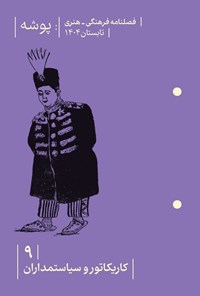 تصویر جلد کتاب فصلنامه پوشه ـ شماره ۹ ـ تابستان ۱۴۰۴