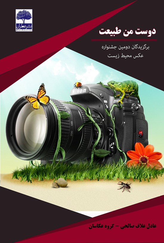 تصویر جلد کتاب دوست من طبیعت؛ برگزیدگان دومین جشنوارهی عکس محیط زیست