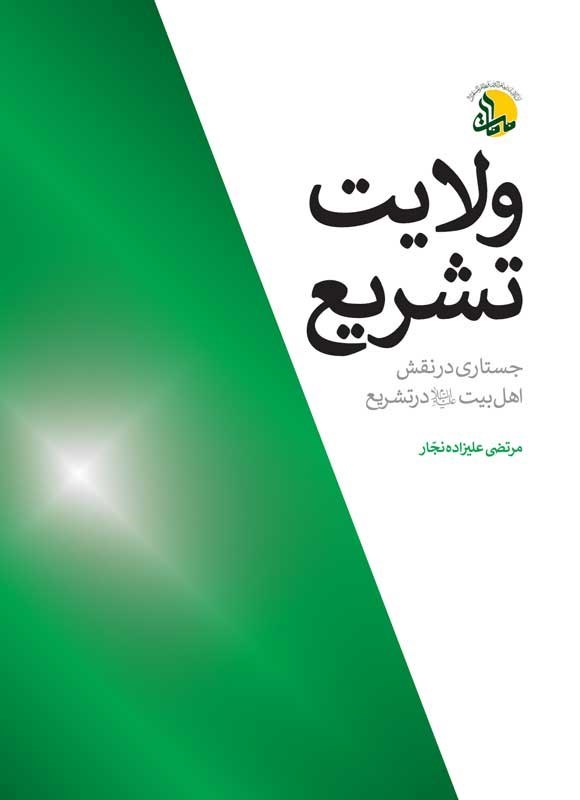 تصویر جلد کتاب ولایت تشریع