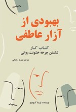 تصویر جلد کتاب بهبودی از آزار عاطفی