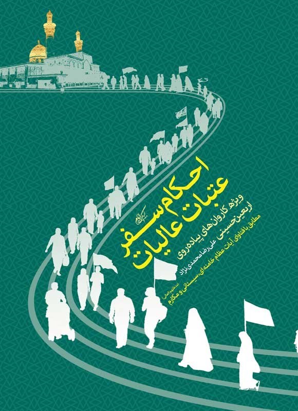 تصویر جلد کتاب احکام سفر عتبات عالیات