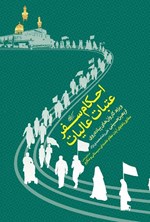 تصویر جلد کتاب احکام سفر عتبات عالیات