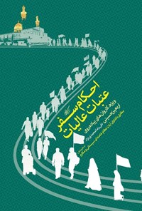 تصویر جلد کتاب احکام سفر عتبات عالیات
