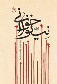 تصویر جلد کتاب نینواخوانی