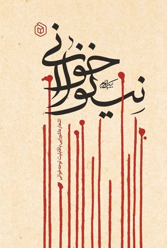 تصویر جلد کتاب نینواخوانی