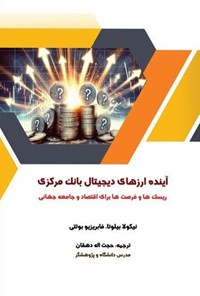 تصویر جلد کتاب آینده ارزهای دیجیتال بانک مرکزی