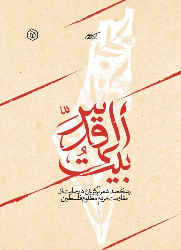 تصویر جلد کتاب بیت المقدس
