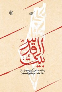 تصویر جلد کتاب بیت المقدس