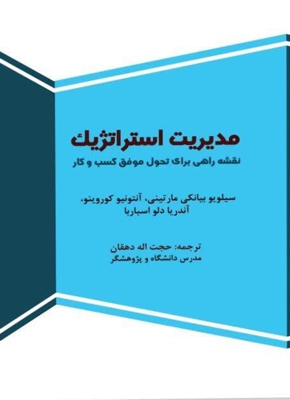 تصویر جلد کتاب مدیریت استراتژیک