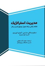 تصویر جلد کتاب مدیریت استراتژیک