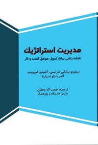 تصویر جلد کتاب مدیریت استراتژیک