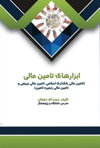 تصویر جلد کتاب ابزارهای تامین مالی