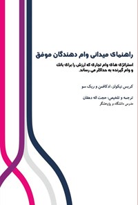تصویر جلد کتاب راهنمای میدانی وام دهندگان موفق