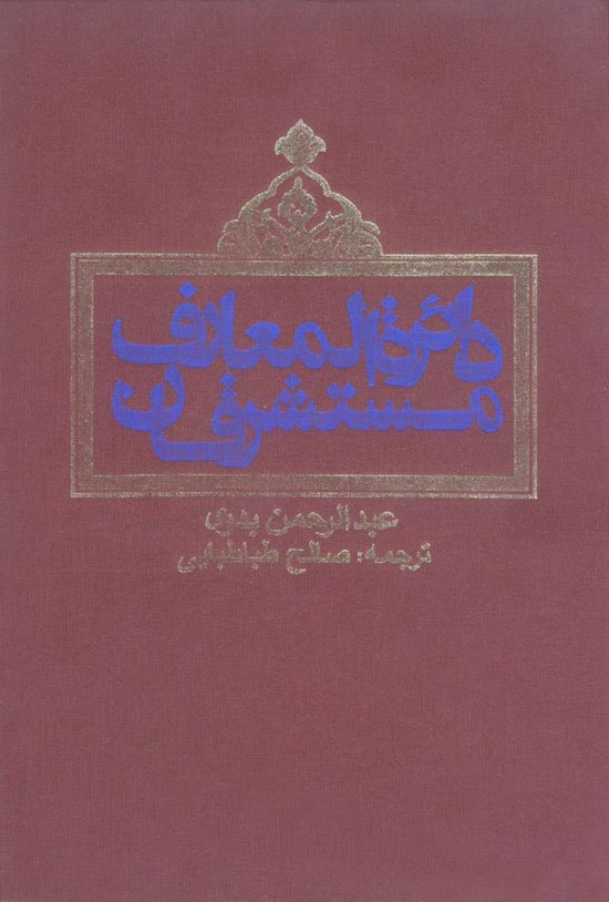 تصویر جلد کتاب دائرةالمعارف مستشرقان