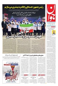 تصویر جلد کتاب جوان - دوشنبه ۱۲ آبان ۱۴۰۴