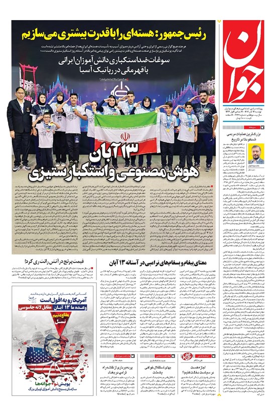 تصویر جلد کتاب جوان - دوشنبه ۱۲ آبان ۱۴۰۴