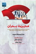 تصویر جلد کتاب مدیریت بحران