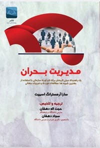 تصویر جلد کتاب مدیریت بحران