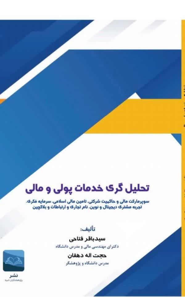 تصویر جلد کتاب تحلیل گری خدمات پولی و مالی