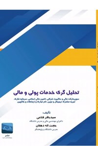 تصویر جلد کتاب تحلیل گری خدمات پولی و مالی