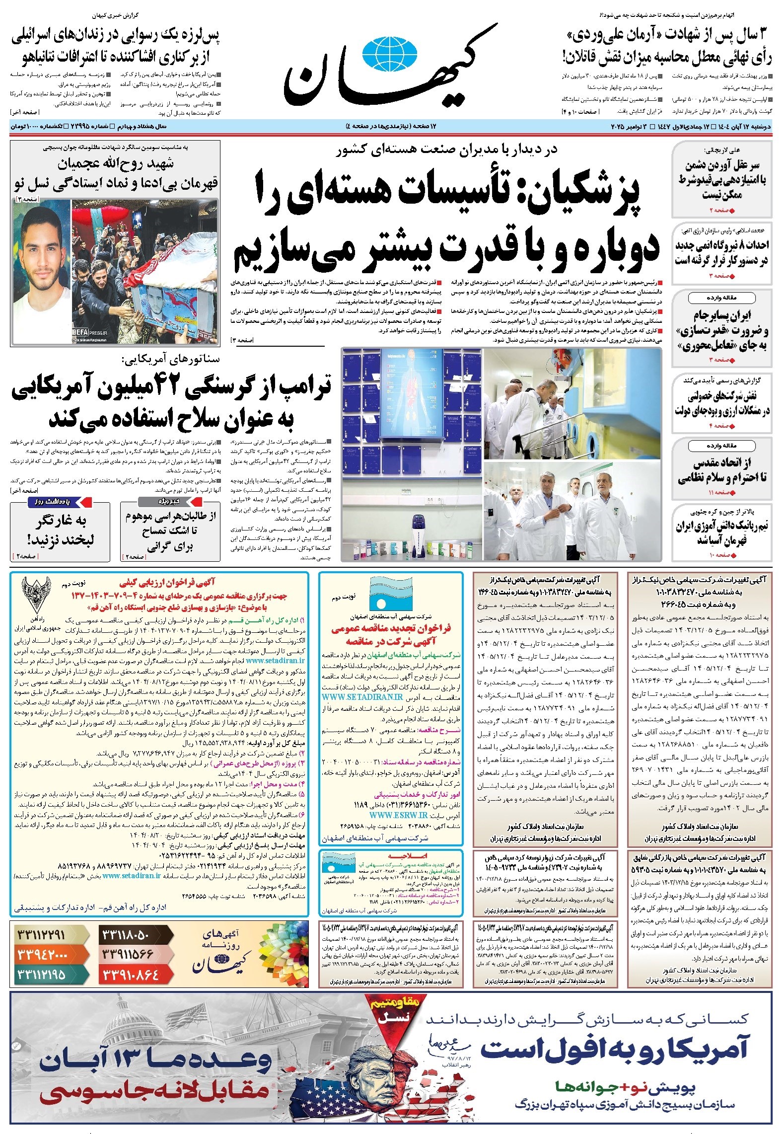 تصویر جلد کتاب کیهان - دوشنبه ۱۲ آبان ۱۴۰۴