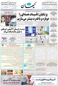 تصویر جلد کتاب کیهان - دوشنبه ۱۲ آبان ۱۴۰۴