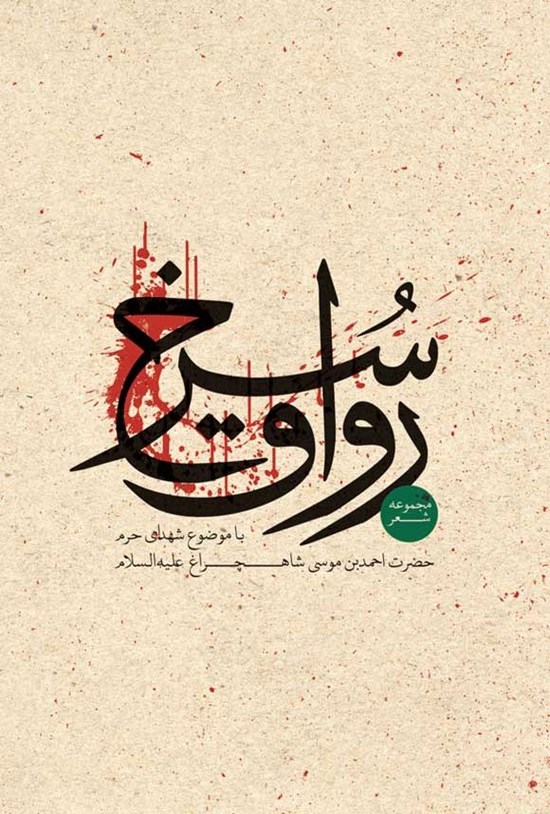 تصویر جلد کتاب رواق سرخ