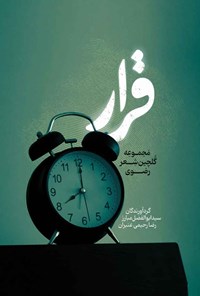 تصویر جلد کتاب قرار