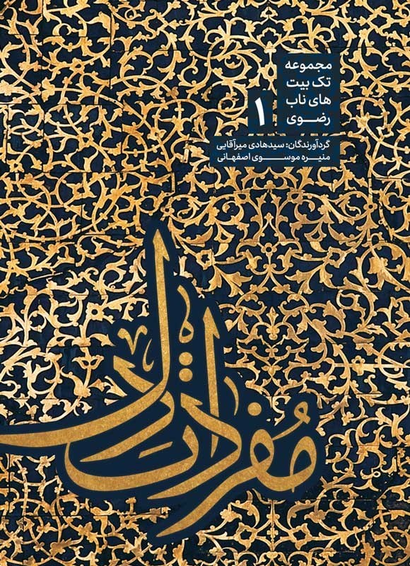 تصویر جلد کتاب مفردات دل (جلد اول)