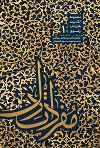 تصویر جلد کتاب مفردات دل (جلد اول)