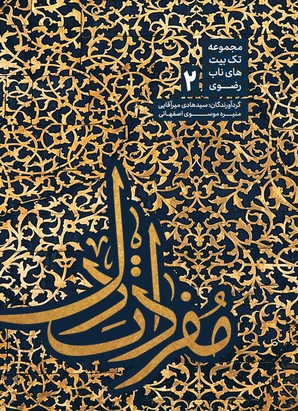 تصویر جلد کتاب مفردات دل (جلد دوم)