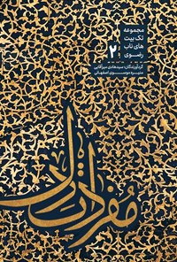 تصویر جلد کتاب مفردات دل (جلد دوم)