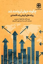 تصویر جلد کتاب جهان چگونه ثروتمند شد