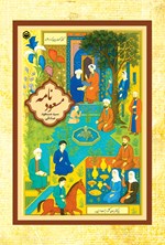 تصویر جلد کتاب مسعودنامه