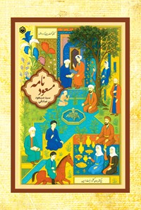 تصویر جلد کتاب مسعودنامه