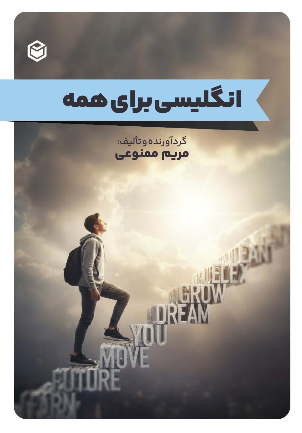 تصویر جلد کتاب انگلیسی برای همه