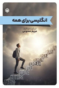 تصویر جلد کتاب انگلیسی برای همه