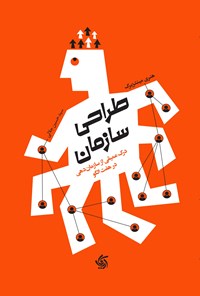 تصویر جلد کتاب طراحی سازمان