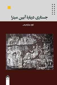 تصویر جلد کتاب جستاری درباره آیین میترا