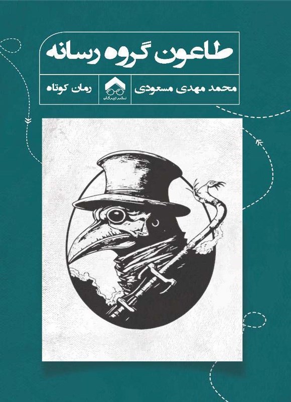 تصویر جلد کتاب طاعون گروه رسانه