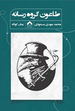 تصویر جلد کتاب طاعون گروه رسانه